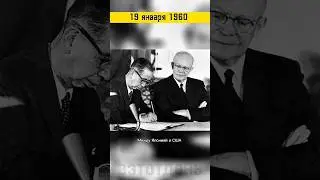 19 января 1960 Договор между Японией и США #вэтотдень #истории #история #shorts