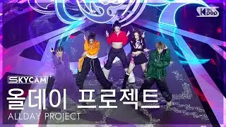 [항공캠4K] 올데이 프로젝트 'FAMOUS' (ALLDAY PROJECT Sky Cam) @SBS Inkigayo 250629