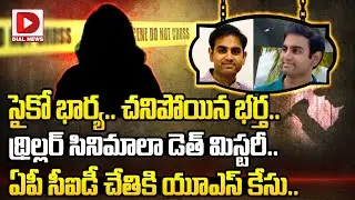 సైకో భార్య.. చనిపోయిన భర్త || Software Employee Srinath Case Latest Update || Dial News