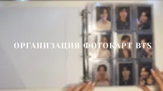 Организация биндера | Карты BTS | K-pop binder organization