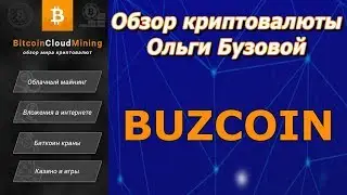 BUZCOIN - Обзор криптовалюты Ольги Бузовой