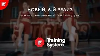 6-й релиз групповых тренировок World Class Training System