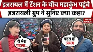 Maha Kumbh 2025: Israel में टेंशन के बीच महाकुंभ पहुंचे इजरायली ग्रुप ने सुनिए क्या कहा? | Prayagraj