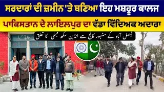Sikh Family Ki Zameen Pr Bna Pakistan Ke City Faislabad Ka Mashoor College | Anjum Gill | Sukhi Bal