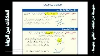 العلاقات بين الزوايا -