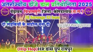 अंतर्राज्यीय डीजे डांस प्रतियोगिता पेंड्रावन || पेंड्रावन डीजे डांस 2025 || RN Dance group Raipur 