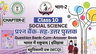 Question Bank🔥Class 10 S.st Ch-2 भारत में राष्ट्रवाद | History | For JAC Board Exam 2026 |Vvi MCQs 