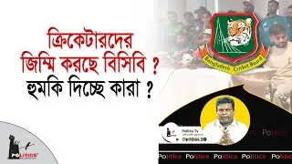ক্রিকেটারদের জিম্মি করছে বিসিবি ? হুমকি দিচ্ছে কারা ? | BCB | Cricketer | Politics Tv