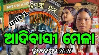 ଆଦିବାସୀ ମେଳା 2026//କୋରାପୁଟ କଫି//କନ୍ଧମାଳ ହଳଦୀ//ମୟୂରଭଞ୍ଜ ପଥର ବାସନ#video#odia #adibasimela#vlog #viral