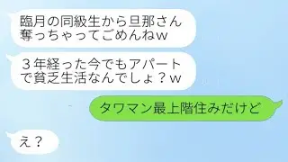 妊娠後期の時に夫を奪った同級生から、3年ぶりに連絡があった。「シングルマザーとしてやってるの？貧しいアパートに住んでるの？」と聞かれたので、「実は高級マンションの最上階に住んでる」と答えた→実際には…