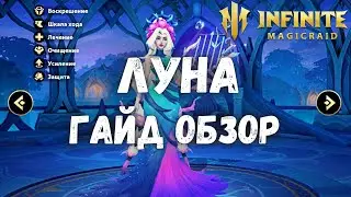 Infinite Magicraid ЛУНА ГАЙД