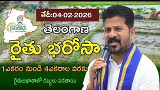 TG లో రాష్ట్రంలో పంట పెట్టుబడి సాయం రైతుభరోసా రూ.6000+24000 డబ్బులు ఖాతాలో కి||Rythu bharosa scheme 