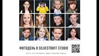 Фотодень в Silvestroff Studio