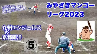 【みやざきマンゴーリーグ2023】「九州エンジェルス」VS「京都両洋」～⑤～