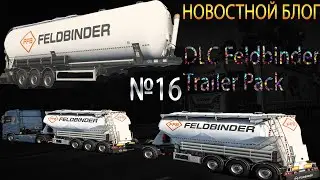 Новостной блог №16.ETS2: выпуск DLC Feldbinder Trailer Pack.