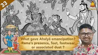 Ep 33 | Bala Kandam | What gave Ahalyā emancipation? Rama's presence, foot(wear) or associated dust?