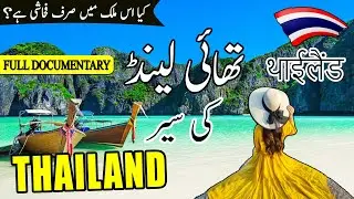 Thailand Travel | Facts And History About Thailand | تھائ لینڈ کی سیر | थाईलैंड | #thailand #travel