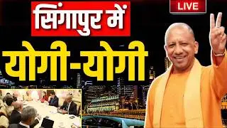 CM Yogi Singapore Visit Live : सिंगापुर में छाया योगी का जादू लाइव