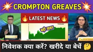 Crompton Greaves Stock News Today ⚫ Crompton Greaves Stock Latest News ⚫ Stock Market