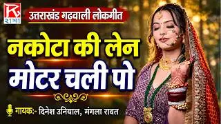 नकोटा की लेन मोटर चली पो # Uttrakhandi # Garhwali # गढ़वाली # Dinesh Uniyal # Mangla Rawat
