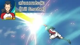 สว่านมหาประลัย (Drill Smasher) : Inazuma Eleven Ares Ep.20 Highlights