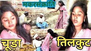 मकरसंक्रांति के दिन ही मर्द को मेहरारू ने पीटा {#comedy } #चूड़ा #तिलकुट (#trending)