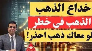  احذر خداع الذهب⚠️  تحذير عاجل  لكل من يمتلك الذهب⚠️ شراء ام بيع للذهب⚠️