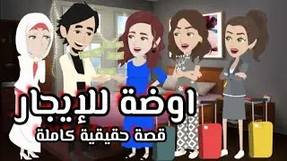 بعد جوازى بشهر جوزى اجر اوضة نومى للبنات علشان يعمل فيا اللى محدش يصدقه /  قصة حقيقية كاملة