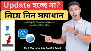 Cockpit Retail App Update Problem | How to Fix Cockpit Retail App Update Problem 2025 Bangla
