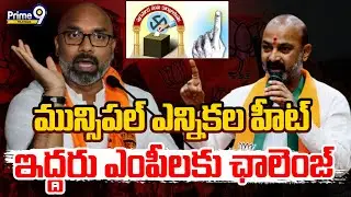 MP Arvind | Bandi Sanjay | Municipal Elections | మున్సిపల్ ఎన్నికల హీట్ ఇద్దరు ఎంపీలకు ఛాలెంజ్ |