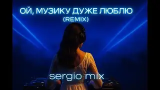 Ой, музику дуже люблю (Sergio Mix Remix) | Ukrainian Folk Trance 2025