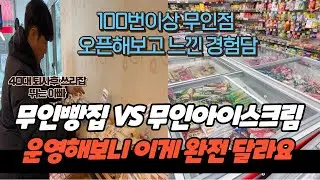 40대 퇴사후 쓰리잡 뛰는 아빠 무인빵집VS무인아이스크림  운영해보니 체감이 완전히 다릅니다