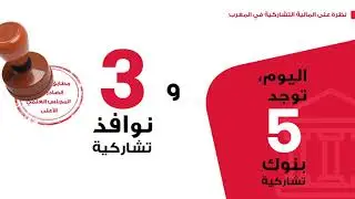 حصيلة البنوك التشاركية المغربية بعد 18 شهراً من انطلاقها