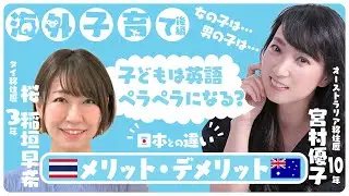 【稲垣早希ちゃんコラボ後半！！】海外移住ママトーク！メリットデメリット〜子供は英語ペラペラになる？〜