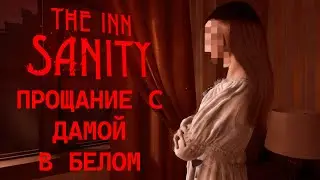 ПРОЩАНИЕ С ДАМОЙ В БЕЛОМ. The Inn-Sanity #3