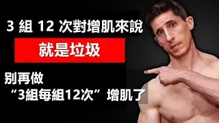 別再做&ldquo;3組每組12次&rdquo;增肌了（你应该这样做！）