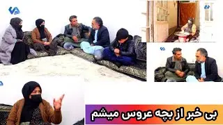 نمایش(بی خبر از بچه عروس میشم)