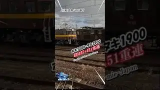 [ED457.451重連！富田駅で見た三岐鉄道迫力の貨物連結シーン]#三岐鉄道 #jr #鉄道 #通過 #train #sibalife