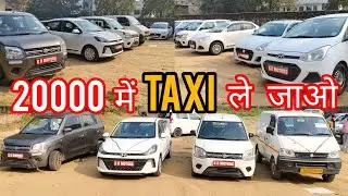 20000 में Taxi ले जाओ ✅😃🔥 COMMERCIAL TAXI SALE 