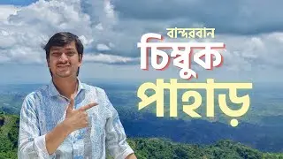 Chimbuk Pahar and Bandarban to Thanchi Road | Beautiful Hill View of Bangladesh | Tawfiq Tanvir