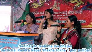 Sanibar ko mahima ma bhajan | Sachchai Kendra Nepal Shakha Tokha 1 jhor pullbari 