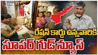 Good News To Ration Card Members | రేషన్ కార్డు ఉన్నవారికి సూపర్ గుడ్ న్యూస్ | ZEE Telugu News