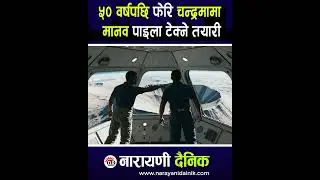 Preparation for humans to set foot on the Moon again after 50 years  #narayanidainiktv