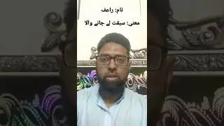 Raif Name for Boys Meaning in Urdu