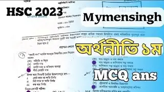 hsc 2023 economics 1st paper mcq solution mymensingh board | অর্থনীতি ১ম পত্র সমাধান ময়মনসিংহ বোর্ড