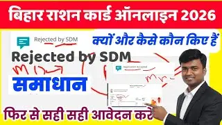Ration Card Big Update:- Rejected by SDM Solution & Re-Apply Process 2026 | What to do after Reje...