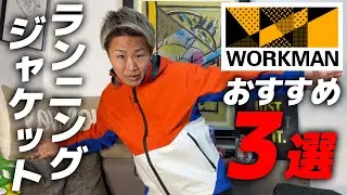 【ワークマン新作】ランニング用ジャケット3選《WORKMAN》《秋・冬》
