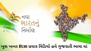 Rcm અભિયાન પ્રચાર વિડિયો | Rcm પ્રચાર વિડિયો હવે ગુજરાતી ભાષા માં | Gujarati Prachar Video