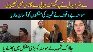 @LifeWithBilal Besharm Bilal Ne pregnant bhabhi se gadi bhi chhin Li | Momina bevkuf Ne Samina ki mu