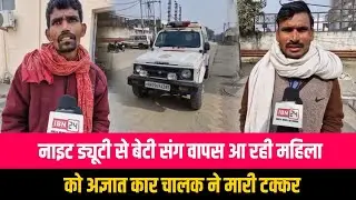 नाइट ड्यूटी से बेटी संग वापस आ रही महिला को अज्ञात कार चालक ने मारी टक्कर